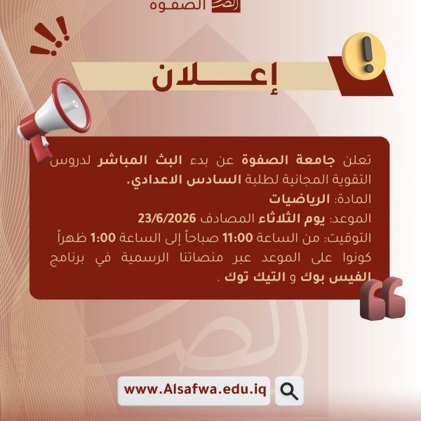 إعلان مهم لطلبة السادس الإعدادي